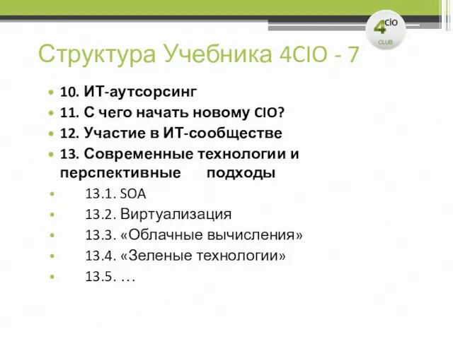 Структура Учебника 4CIO - 7 10. ИТ-аутсорсинг 11. С чего начать новому