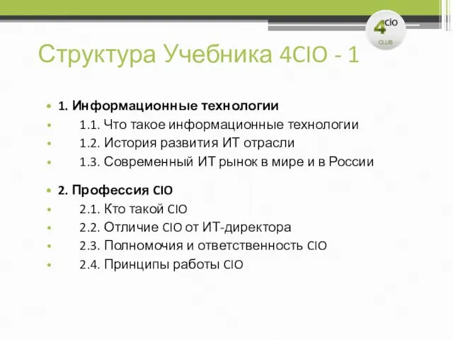 Структура Учебника 4CIO - 1 1. Информационные технологии 1.1. Что такое информационные