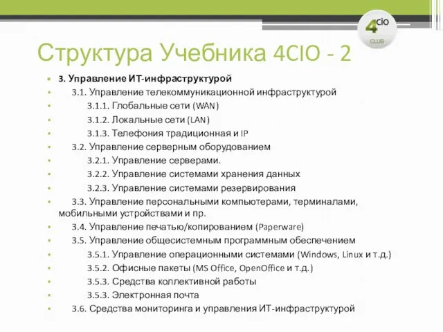 Структура Учебника 4CIO - 2 3. Управление ИТ-инфраструктурой 3.1. Управление телекоммуникационной инфраструктурой