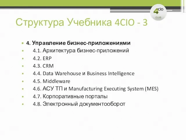 Структура Учебника 4CIO - 3 4. Управление бизнес-приложениями 4.1. Архитектура бизнес-приложений 4.2.