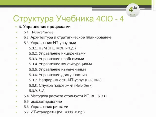 Структура Учебника 4CIO - 4 5. Управление процессами 5.1. IT-Governance 5.2. Архитектура