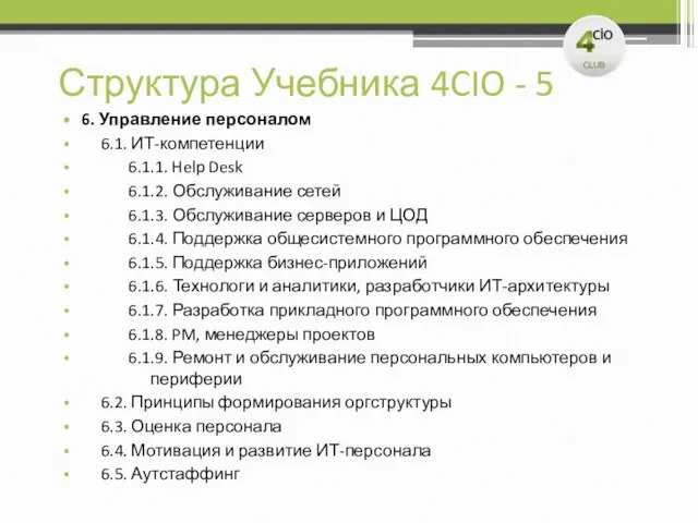 Структура Учебника 4CIO - 5 6. Управление персоналом 6.1. ИТ-компетенции 6.1.1. Help