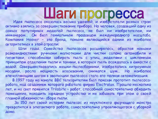 Шаги прогресса Идея пылесоса оказалась весьма удачной, и изобретатели разных стран активно