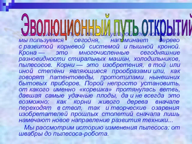 Эволюционный путь многих устройств, которыми мы пользуемся сегодня, напоминает дерево с развитой