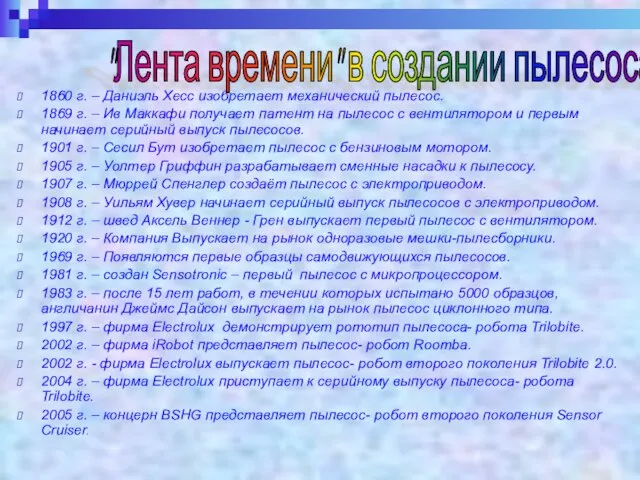 1860 г. – Даниэль Хесс изобретает механический пылесос. 1869 г. – Ив