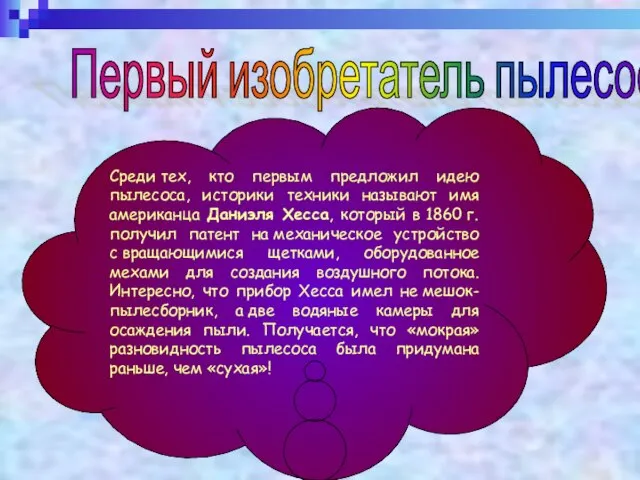 Первый изобретатель пылесоса Среди тех, кто первым предложил идею пылесоса, историки техники