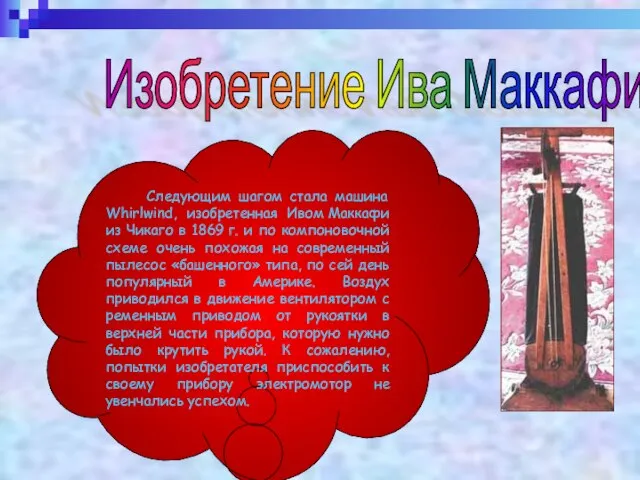 Изобретение Ива Маккафи Следующим шагом стала машина Whirlwind, изобретенная Ивом Маккафи из