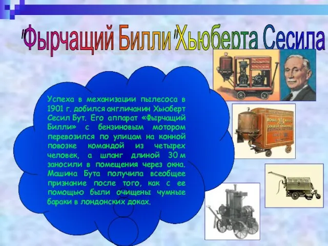 "Фырчащий Билли"Хьюберта Сесила Бута Успеха в механизации пылесоса в 1901 г. добился