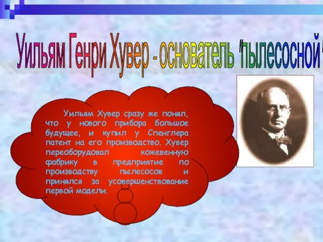 Уильям Генри Хувер - основатель "пылесосной" империи Уильям Хувер сразу же понял,