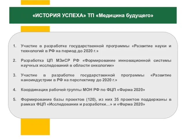 Участие в разработке государственной программы «Развитие науки и технологий в РФ на
