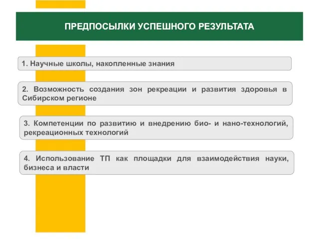 2. Возможность создания зон рекреации и развития здоровья в Сибирском регионе 1.