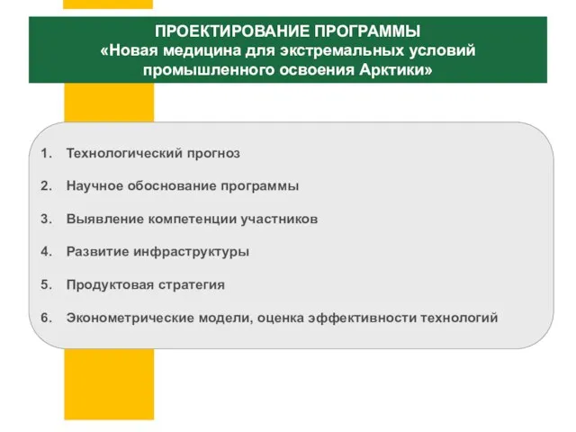 ПРОЕКТИРОВАНИЕ ПРОГРАММЫ «Новая медицина для экстремальных условий промышленного освоения Арктики» Технологический прогноз