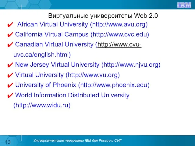 African Virtual University (http://www.avu.org) California Virtual Campus (http://www.cvc.edu) Canadian Virtual University (http://www.cvu-