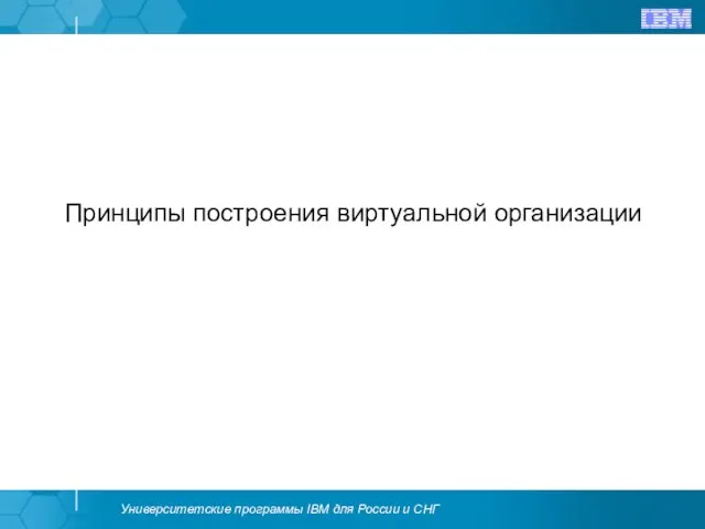 Принципы построения виртуальной организации