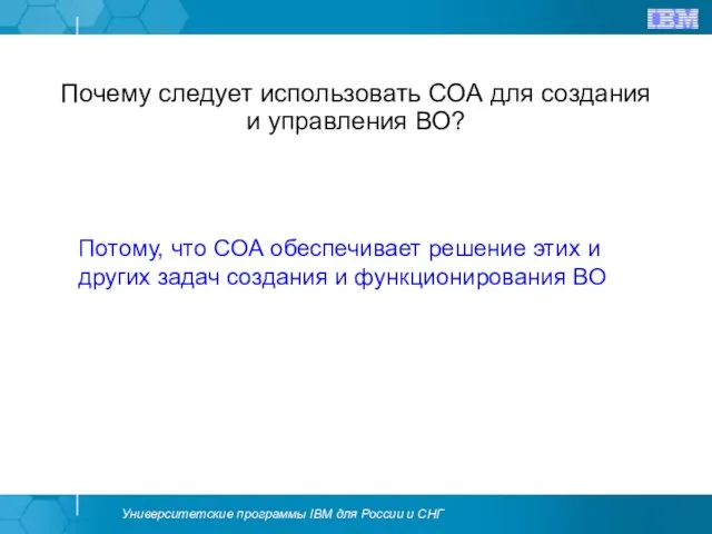 Почему следует использовать СОА для создания и управления ВО? Потому, что СОА