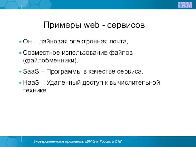 Примеры web - сервисов Он – лайновая электронная почта, Совместное использование файлов