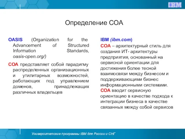 Определение СОА OASIS (Organization for the Advancement of Structured Information Standards, oasis-open.org/)