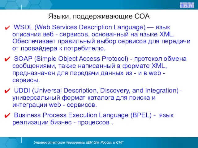 Языки, поддерживающие СОА WSDL (Web Services Description Language) — язык описания веб