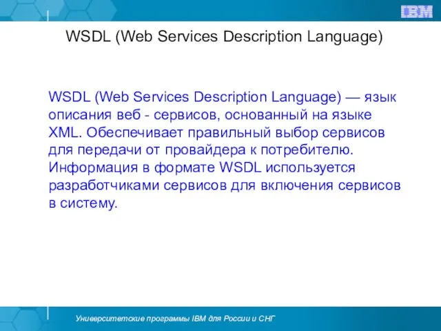 WSDL (Web Services Description Language) WSDL (Web Services Description Language) — язык