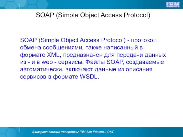 SOAP (Simple Object Access Protocol) SOAP (Simple Object Access Protocol) - протокол