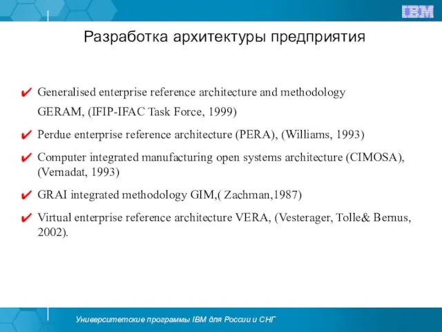 Разработка архитектуры предприятия Generalised enterprise reference architecture and methodology GERAM, (IFIP-IFAC Task