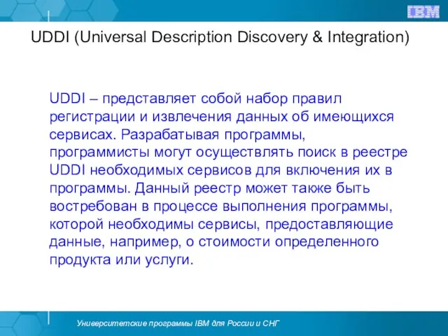 UDDI (Universal Description Discovery & Integration) UDDI – представляет собой набор правил