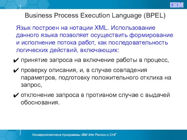 Business Process Execution Language (BPEL) Язык построен на нотации XML. Использование данного