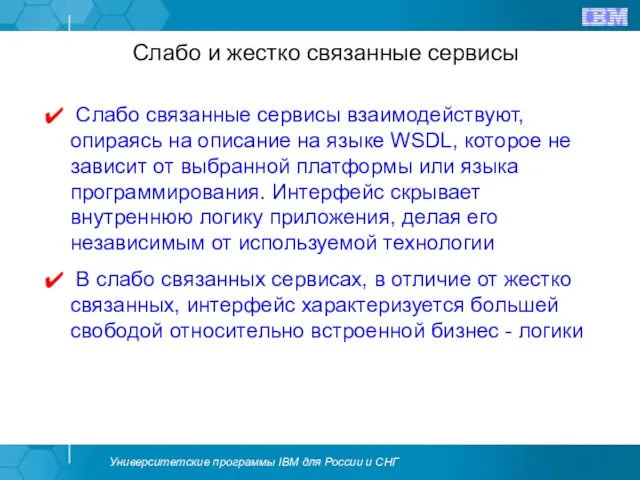 Слабо и жестко связанные сервисы Слабо связанные сервисы взаимодействуют, опираясь на описание