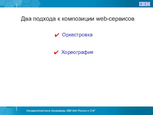 Два подхода к композиции web-сервисов Оркестровка Хореография