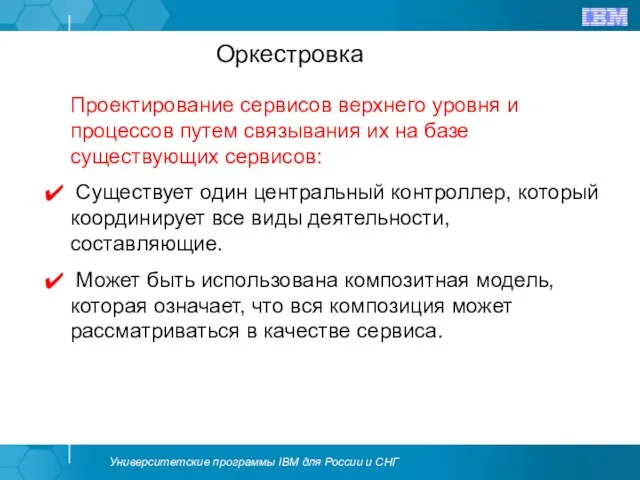 Оркестровка Проектирование сервисов верхнего уровня и процессов путем связывания их на базе