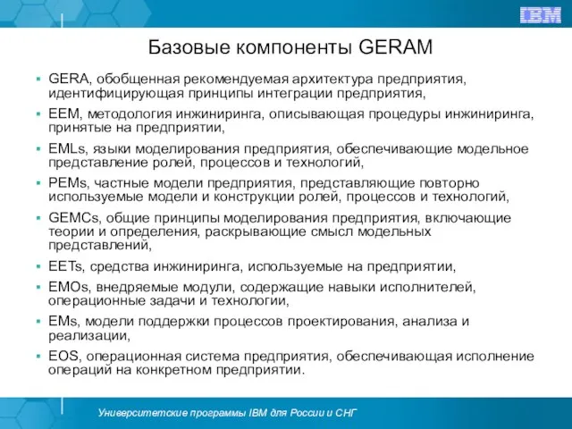 Базовые компоненты GERAM GERA, обобщенная рекомендуемая архитектура предприятия, идентифицирующая принципы интеграции предприятия,