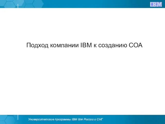 Подход компании IBM к созданию СОА
