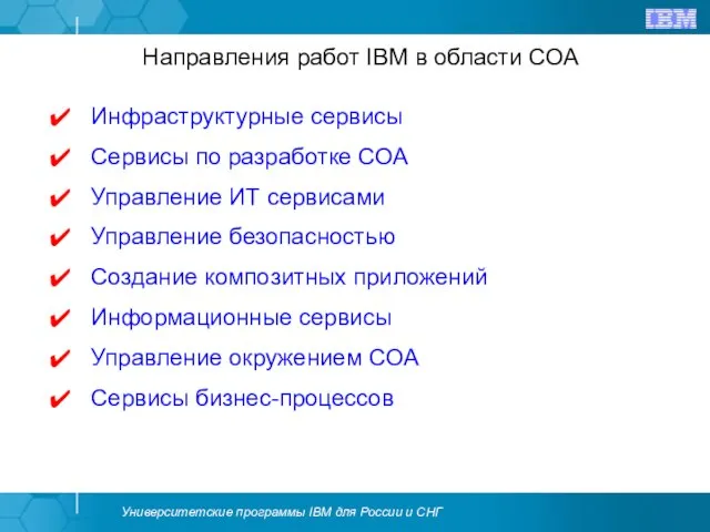 Направления работ IBM в области СОА Инфраструктурные сервисы Сервисы по разработке СОА