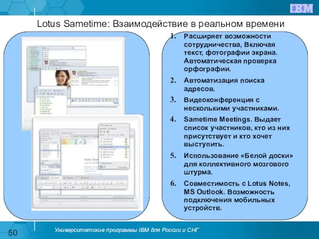 Lotus Sametime: Взаимодействие в реальном времени Расширяет возможности сотрудничества, Включая текст, фотографии