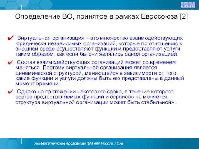 Определение ВО, принятое в рамках Евросоюза [2] Виртуальная организация – это множество