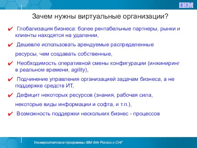 Зачем нужны виртуальные организации? Глобализация бизнеса: более рентабельные партнеры, рынки и клиенты