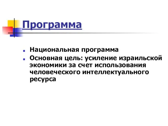 Программа Национальная программа Основная цель: усиление израильской экономики за счет использования человеческого интеллектуального ресурса