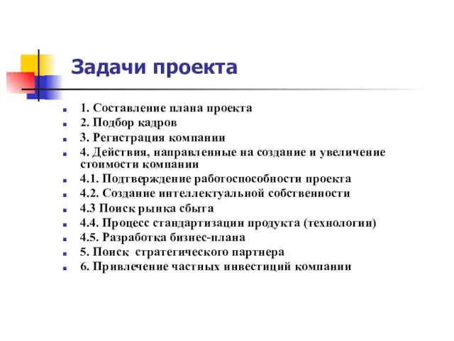 Задачи проекта 1. Составление плана проекта 2. Подбор кадров 3. Регистрация компании