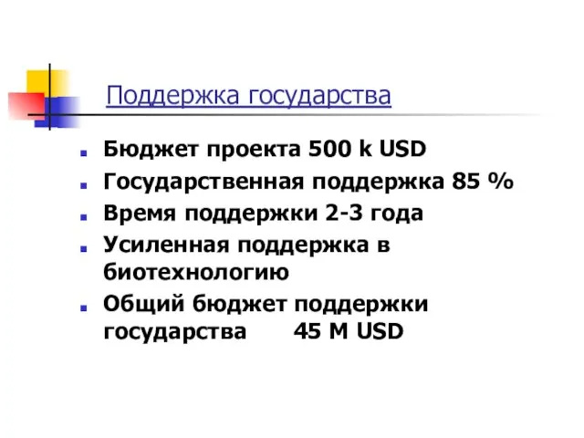 Поддержка государства Бюджет проекта 500 k USD Государственная поддержка 85 % Время