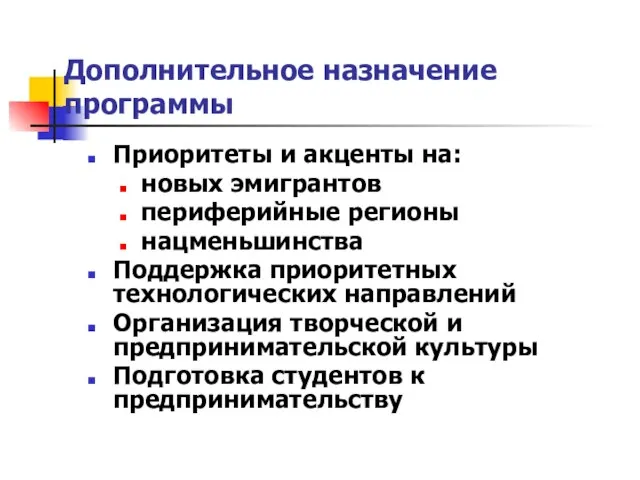 Дополнительное назначение программы Приоритеты и акценты на: новых эмигрантов периферийные регионы нацменьшинства