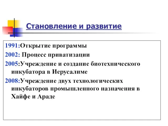 Становление и развитие 1991:Открытие программы 2002: Процесс приватизации 2005:Учреждение и создание биотехнического