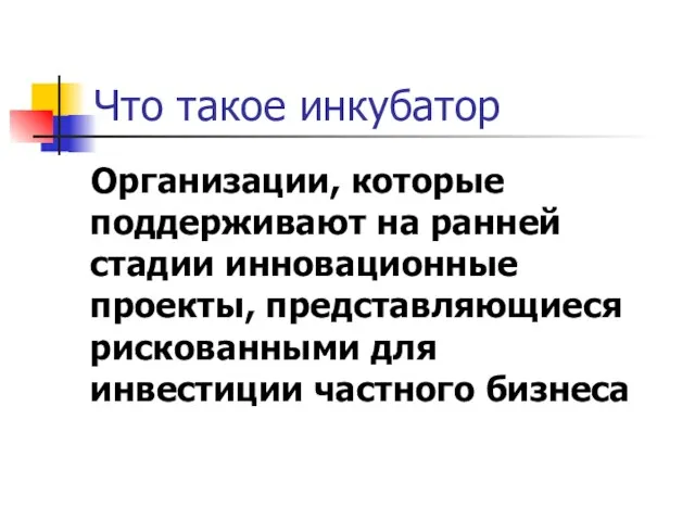 Что такое инкубатор Организации, которые поддерживают на ранней стадии инновационные проекты, представляющиеся