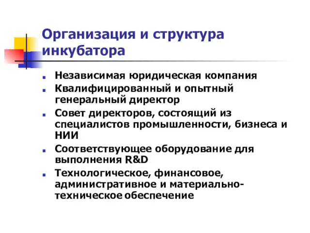 Организация и структура инкубатора Независимая юридическая компания Квалифицированный и опытный генеральный директор