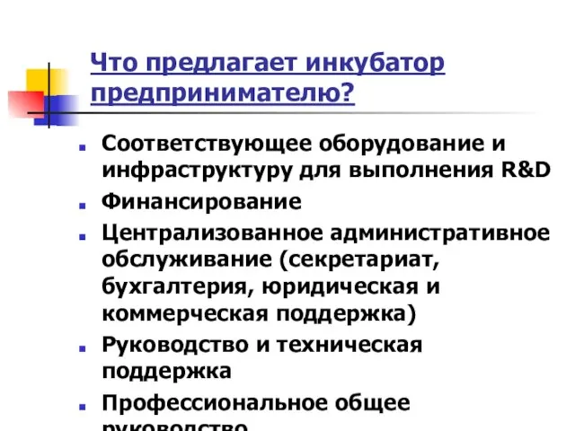 Что предлагает инкубатор предпринимателю? Соответствующее оборудование и инфраструктуру для выполнения R&D Финансирование