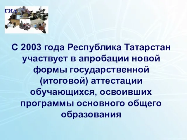 1 С 2003 года Республика Татарстан участвует в апробации новой формы государственной