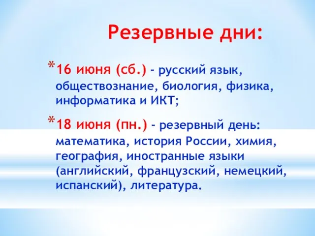 Резервные дни: 16 июня (сб.) - русский язык, обществознание, биология, физика, информатика