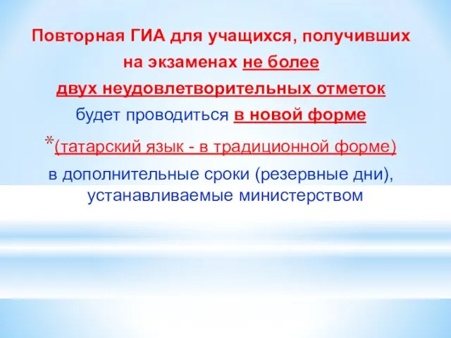 Повторная ГИА для учащихся, получивших на экзаменах не более двух неудовлетворительных отметок