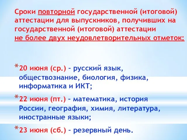 Сроки повторной государственной (итоговой) аттестации для выпускников, получивших на государственной (итоговой) аттестации