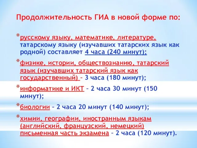 Продолжительность ГИА в новой форме по: русскому языку, математике, литературе, татарскому языку