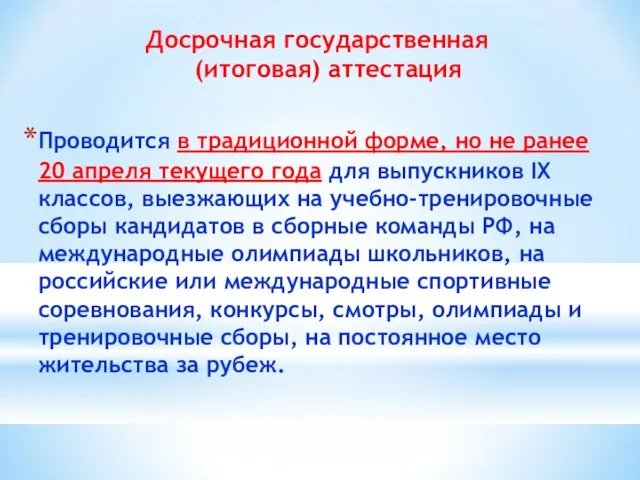 Досрочная государственная (итоговая) аттестация Проводится в традиционной форме, но не ранее 20